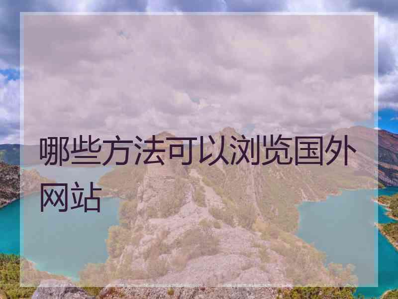 哪些方法可以浏览国外网站