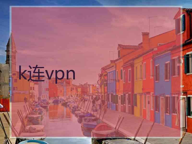 k连vpn