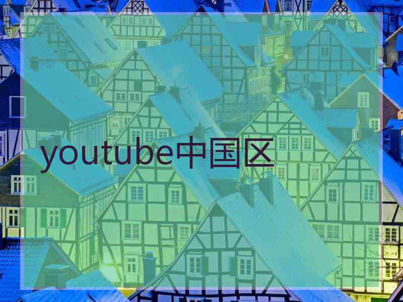 youtube中国区