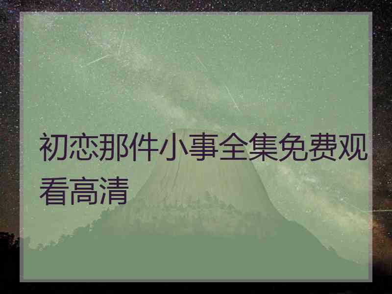 初恋那件小事全集免费观看高清