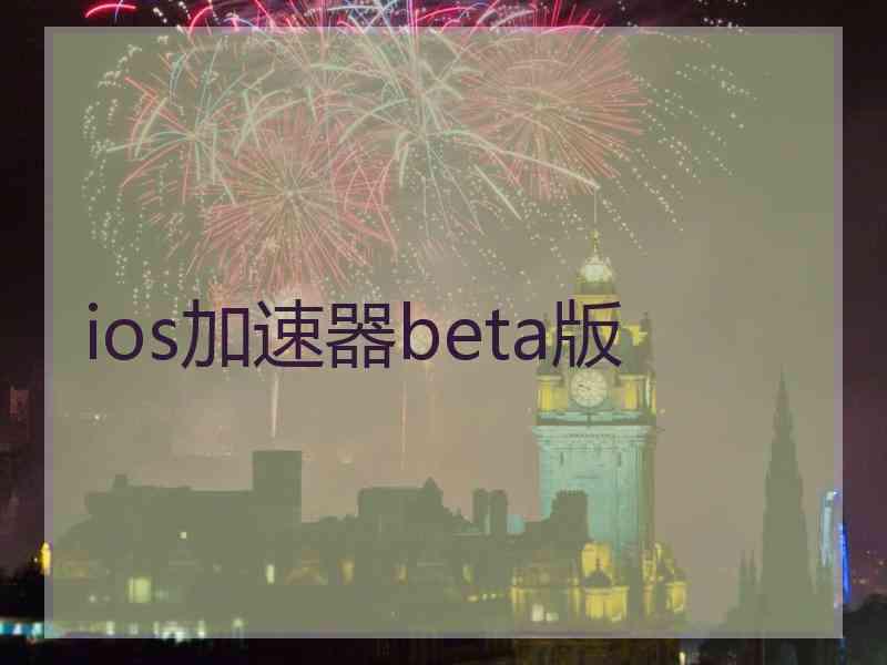 ios加速器beta版