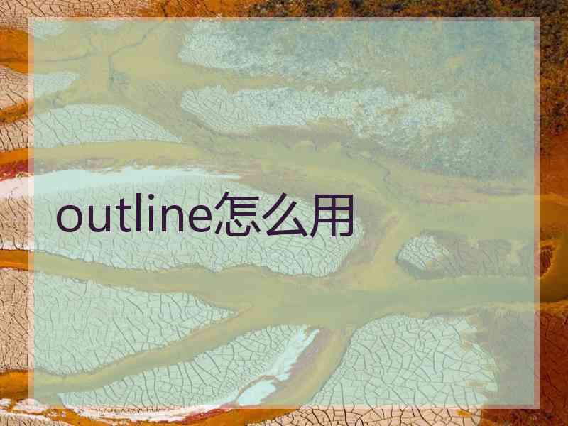 outline怎么用