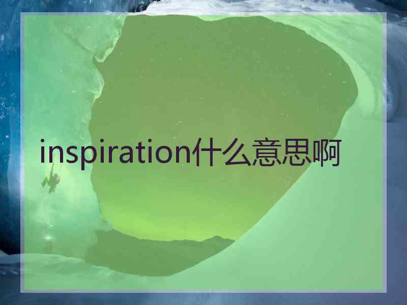 inspiration什么意思啊