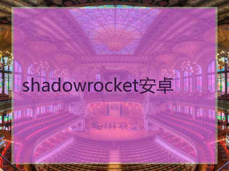 shadowrocket安卓