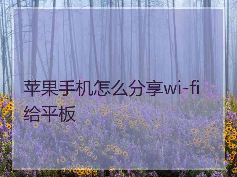 苹果手机怎么分享wi-fi给平板