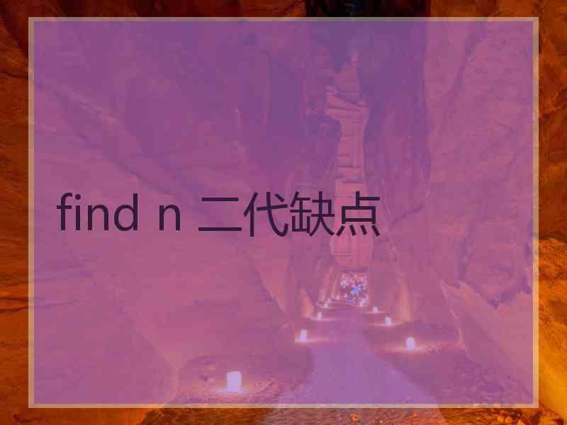 find n 二代缺点