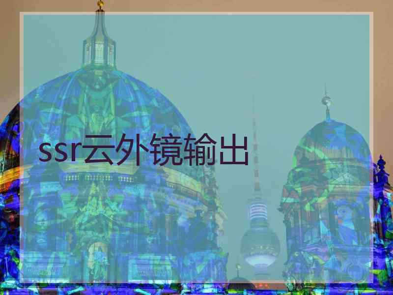 ssr云外镜输出