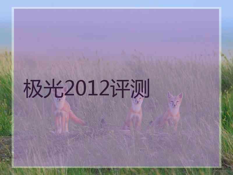 极光2012评测