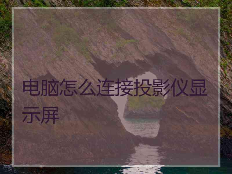 电脑怎么连接投影仪显示屏