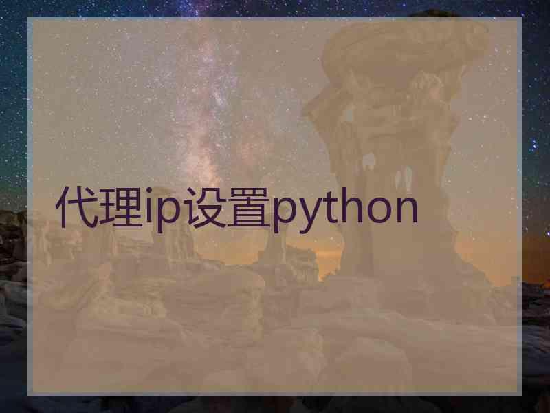 代理ip设置python