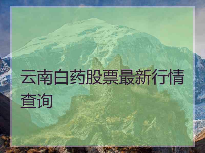 云南白药股票最新行情查询