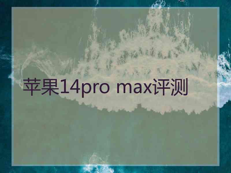 苹果14pro max评测