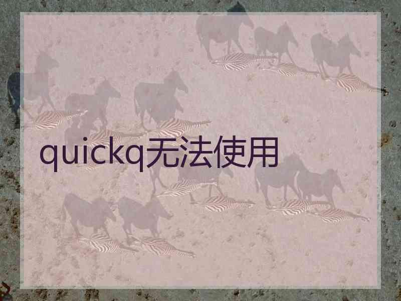 quickq无法使用