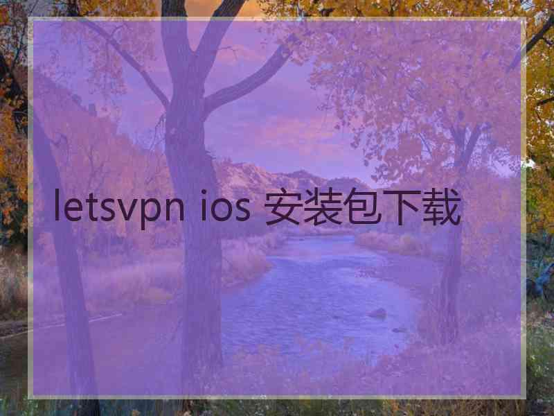 letsvpn ios 安装包下载