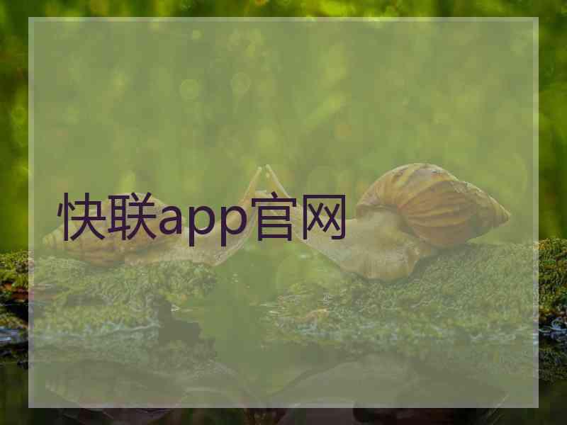 快联app官网