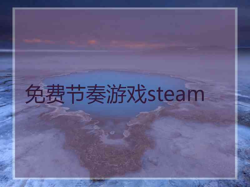 免费节奏游戏steam