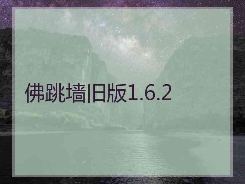 佛跳墙旧版1.6.2