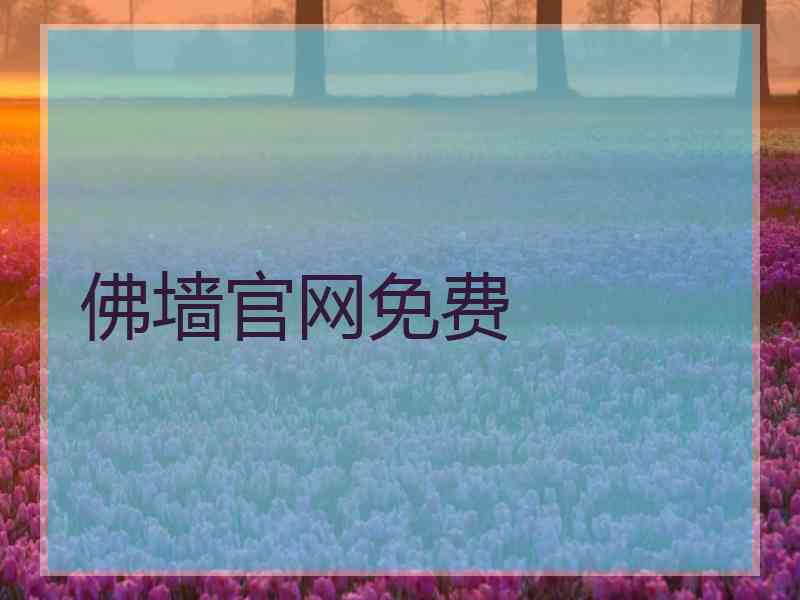 佛墙官网免费