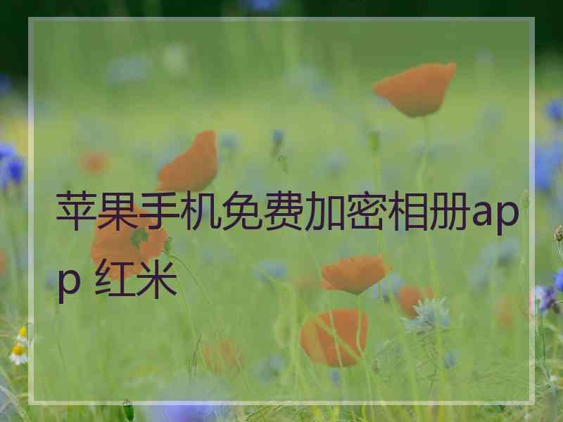 苹果手机免费加密相册app 红米