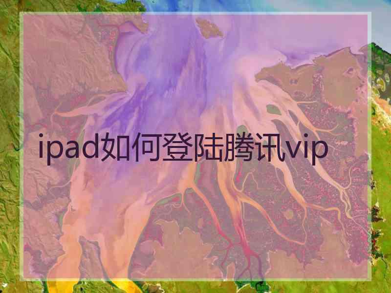 ipad如何登陆腾讯vip