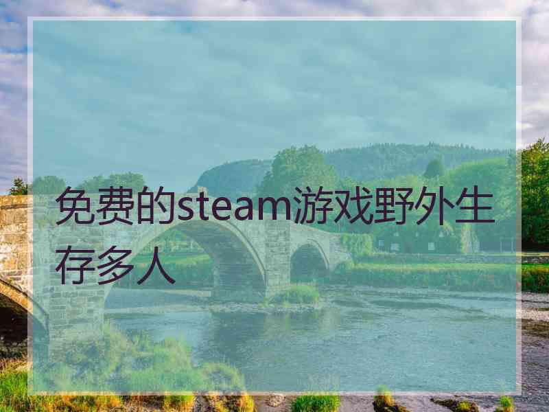 免费的steam游戏野外生存多人