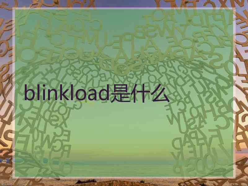 blinkload是什么