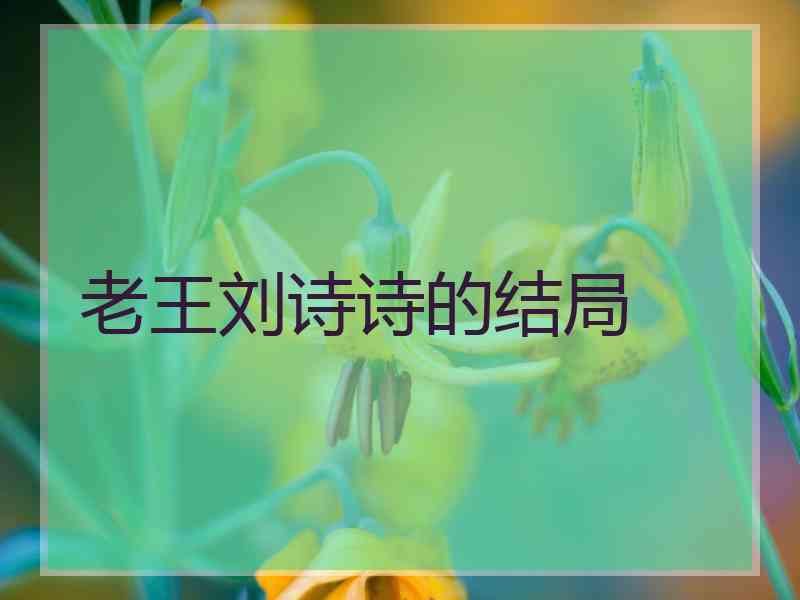 老王刘诗诗的结局