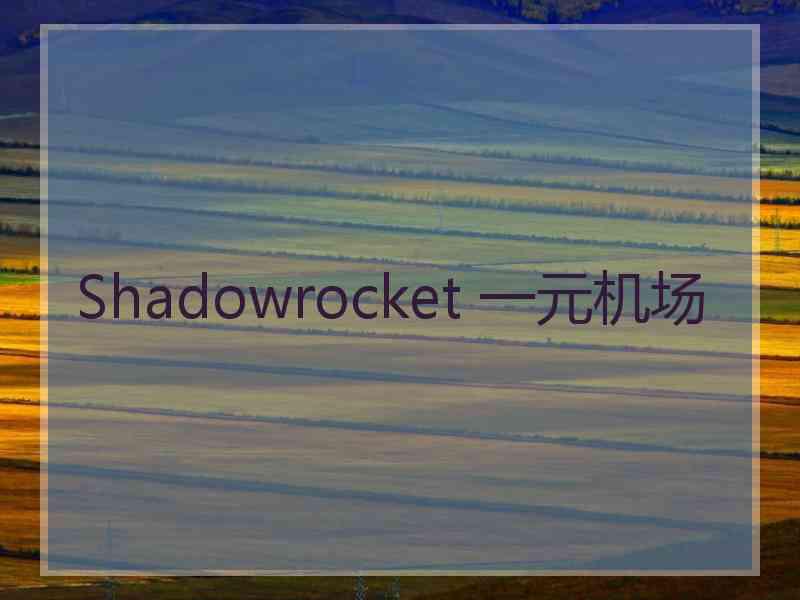 Shadowrocket 一元机场