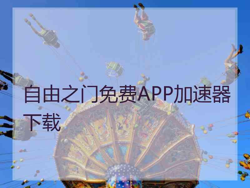 自由之门免费APP加速器下载