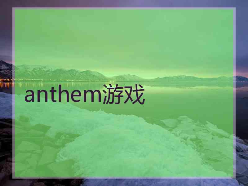 anthem游戏