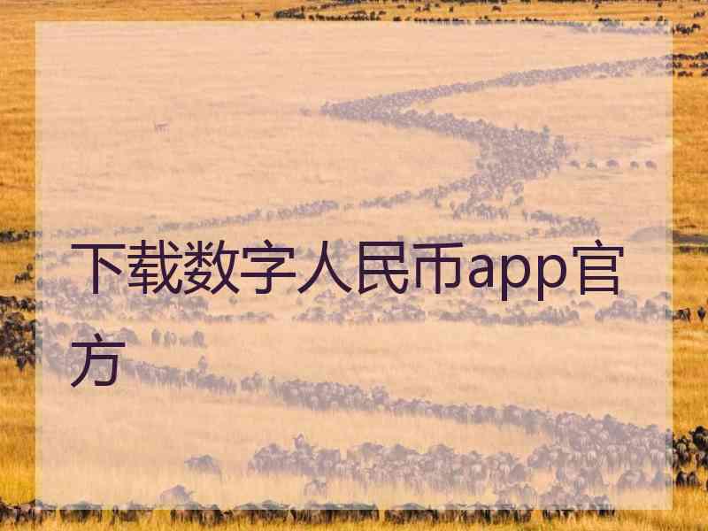 下载数字人民币app官方