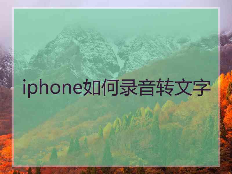 iphone如何录音转文字