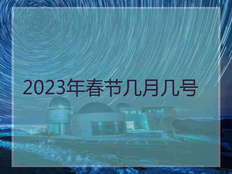 2023年春节几月几号