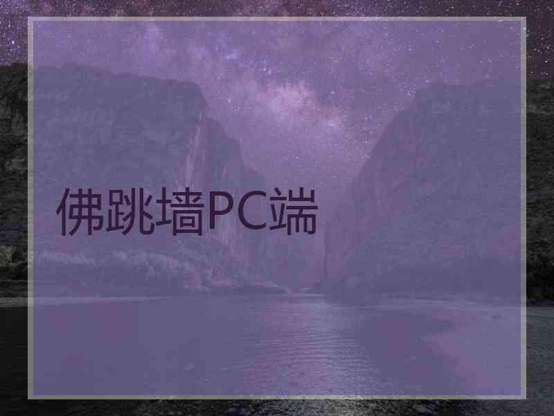 佛跳墙PC端