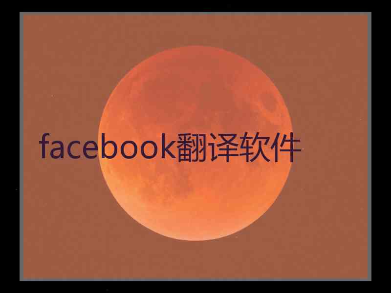 facebook翻译软件