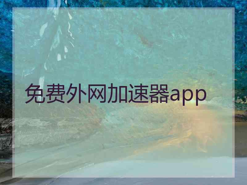 免费外网加速器app