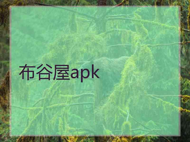 布谷屋apk