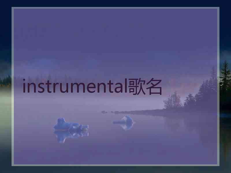 instrumental歌名