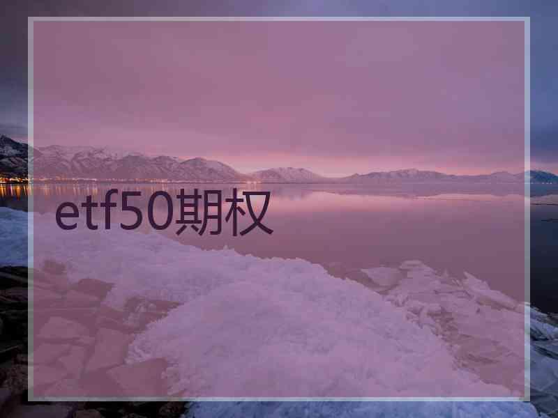 etf50期权