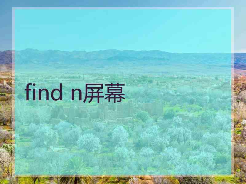 find n屏幕