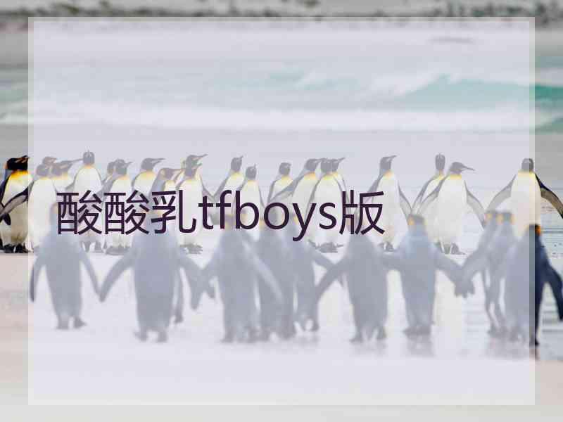 酸酸乳tfboys版