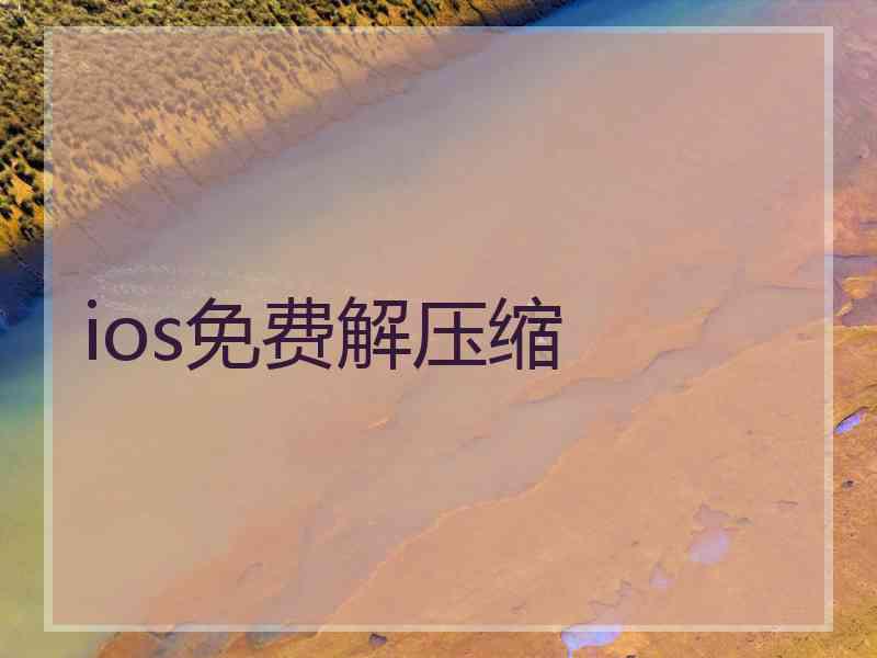 ios免费解压缩