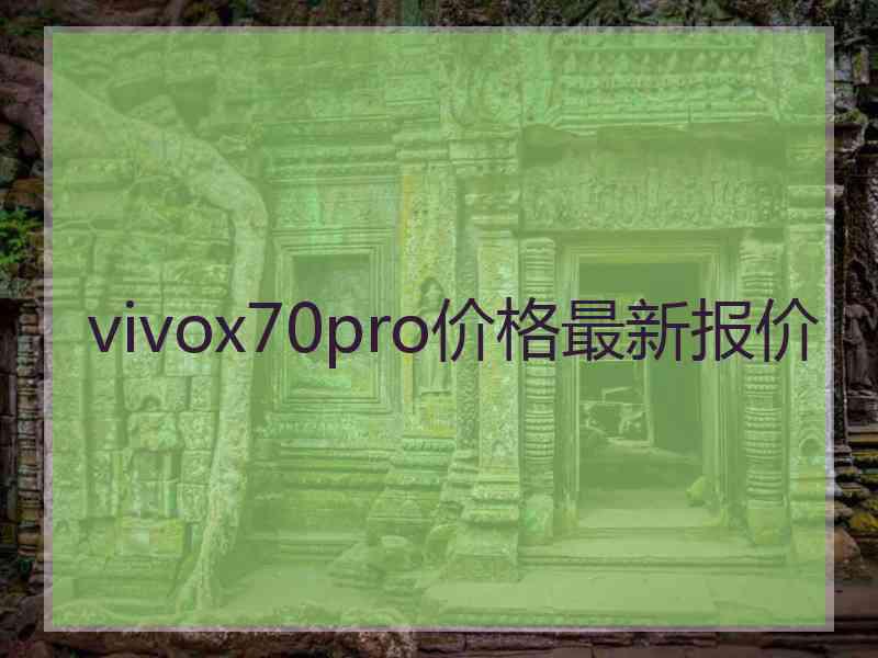 vivox70pro价格最新报价