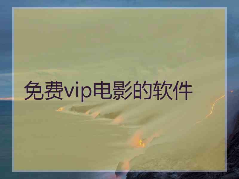 免费vip电影的软件