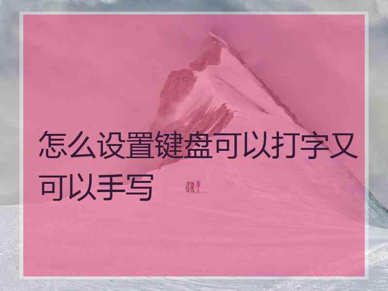 怎么设置键盘可以打字又可以手写