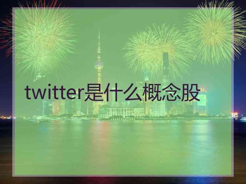 twitter是什么概念股