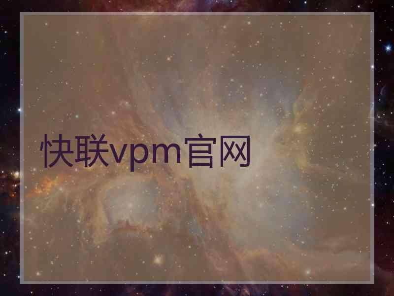 快联vpm官网