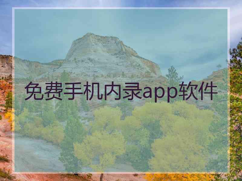 免费手机内录app软件