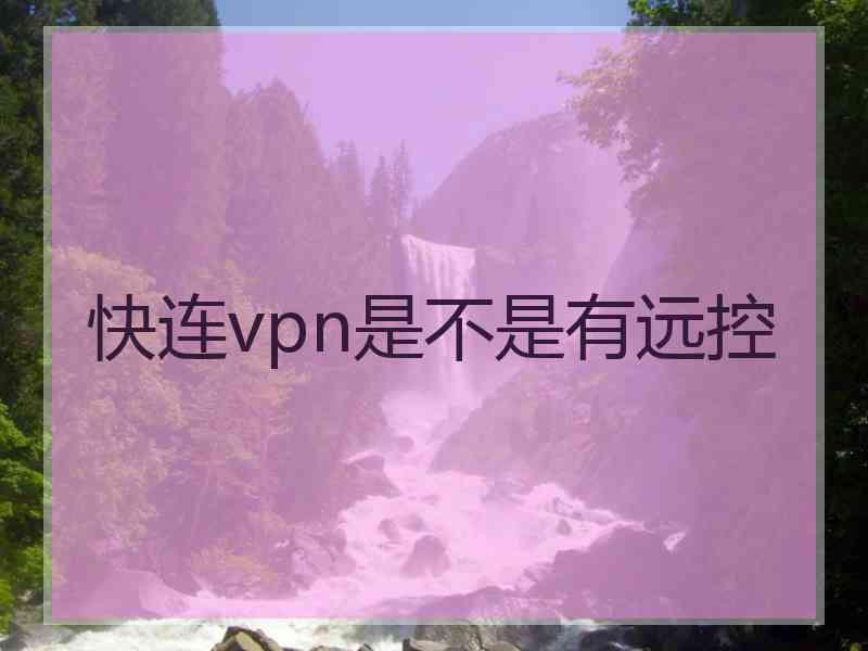 快连vpn是不是有远控