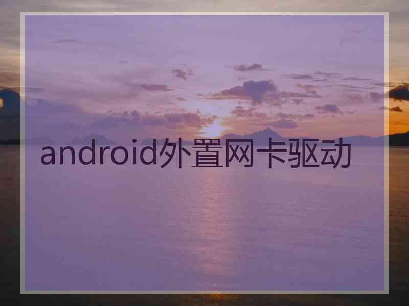 android外置网卡驱动